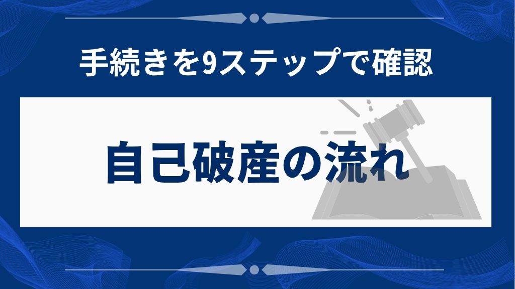 自己破産手続きの流れ【9ステップで確認】