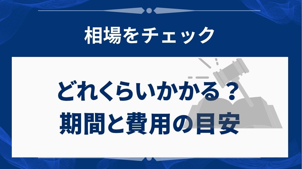 自己破産手続きにかかる期間と費用の目安
