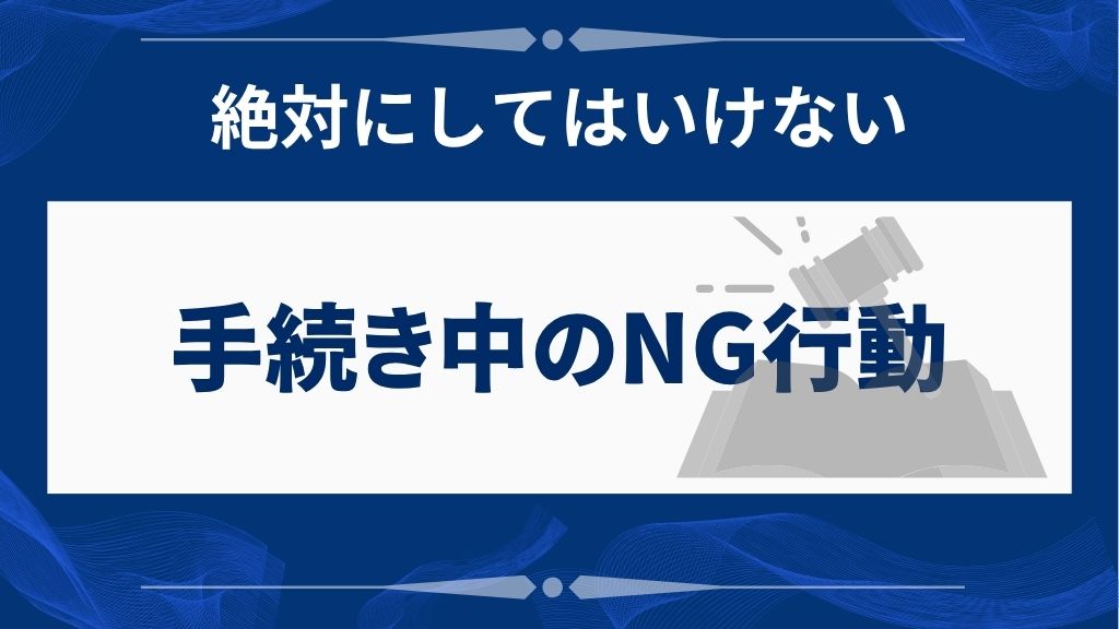 自己破産手続き中に絶対避けるべき行為とは？