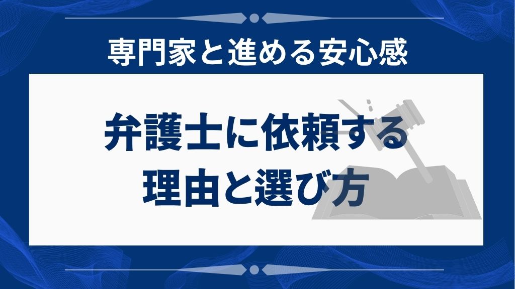 自己破産を弁護士に依頼すべき理由と選び方