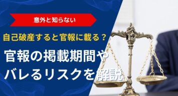 自己破産すると官報に載る?掲載期間や周りにバレるリスクを解説
