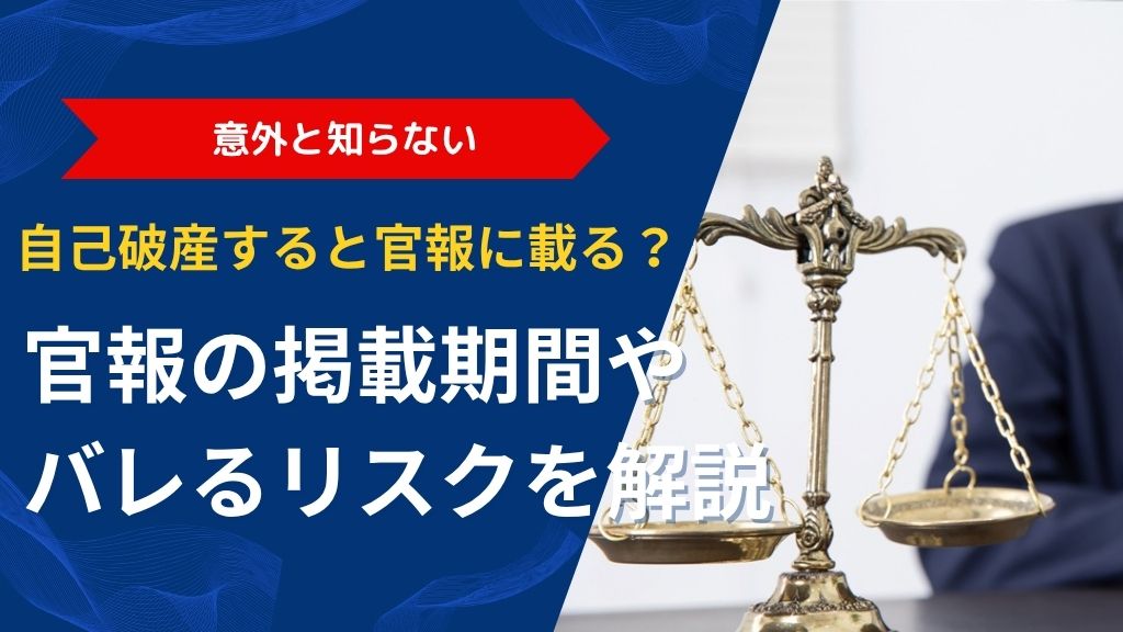 自己破産すると官報に載る？掲載期間や周りにバレるリスクを解説