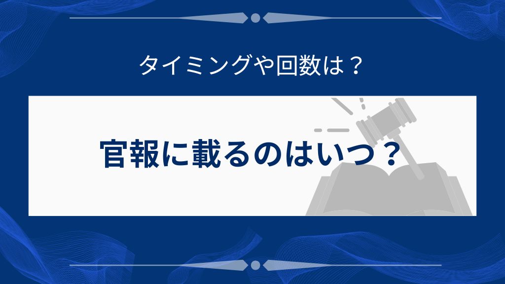 自己破産で官報に載るのはいつ?