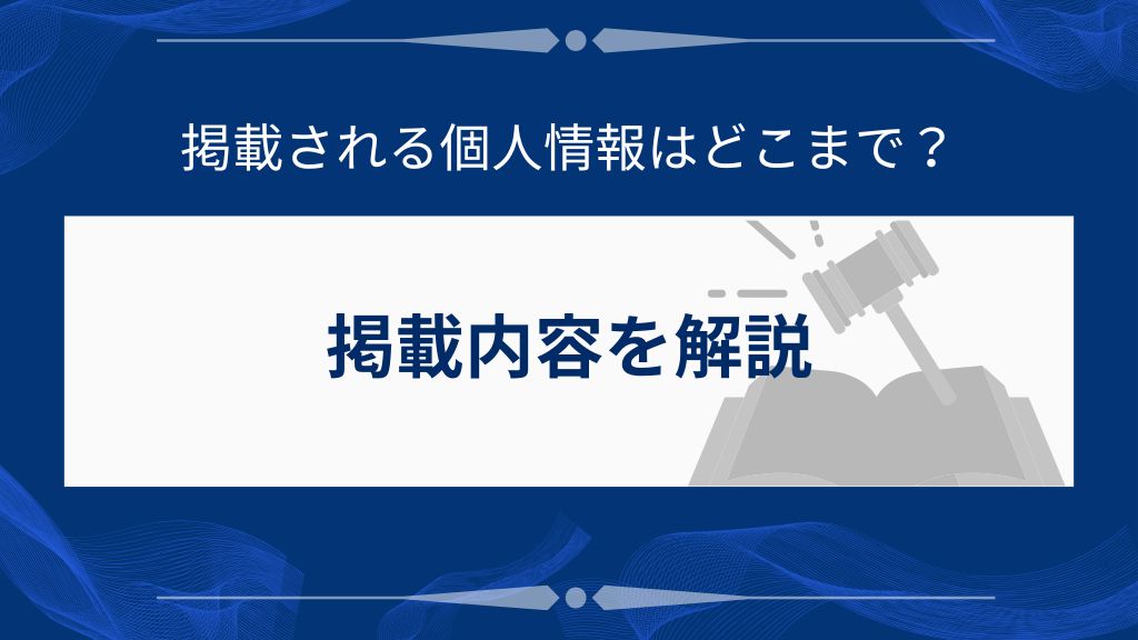 官報に載る個人情報はどこまで?掲載内容を解説