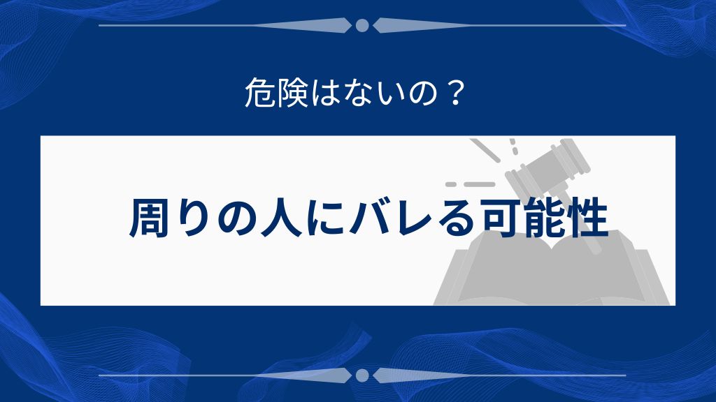 周りの人にバレる可能性は?