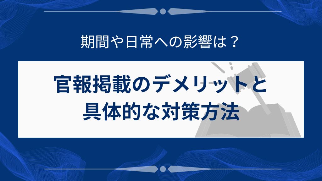 官報掲載のデメリットと具体的な対策方法