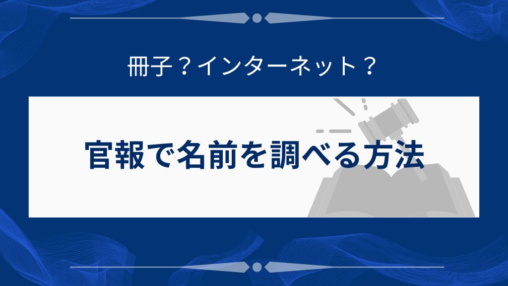 官報で名前を調べる方法