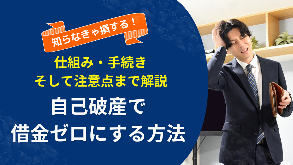 自己破産とは？借金をゼロにする仕組みと手続きの流れと注意点