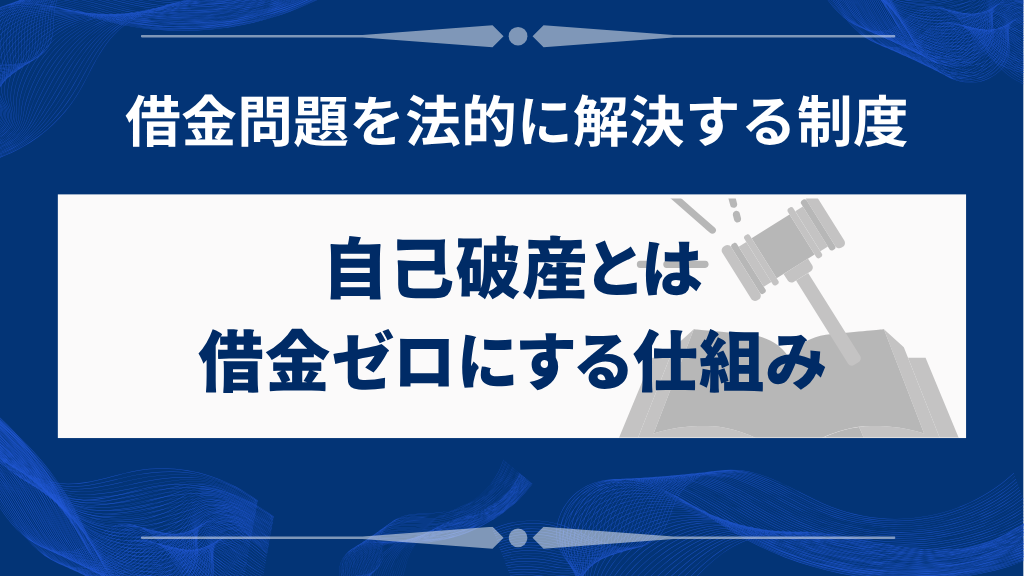 自己破産とは？借金をゼロにする法的制度の基本