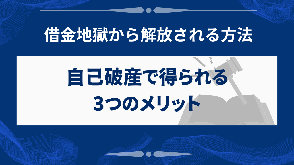自己破産の3つのメリット