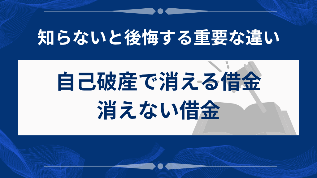 自己破産で免責される借金・されない借金