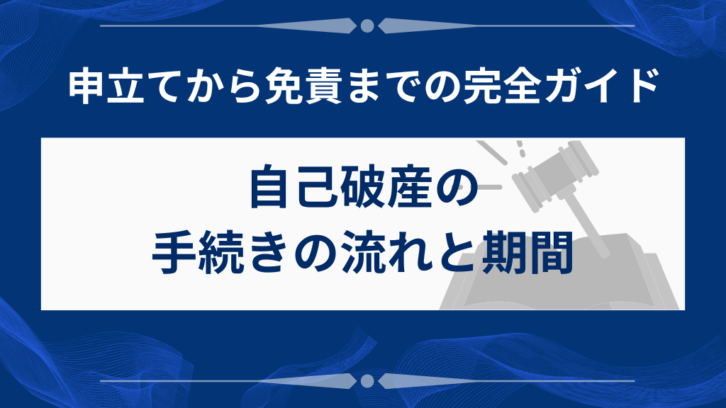 自己破産の手続きの流れと期間
