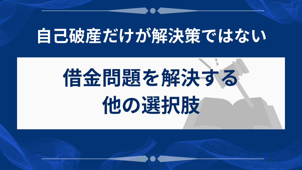 自己破産以外の選択肢を考える