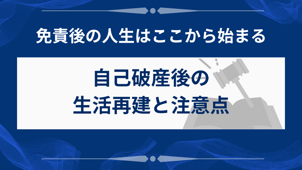 自己破産後の生活再建と注意点