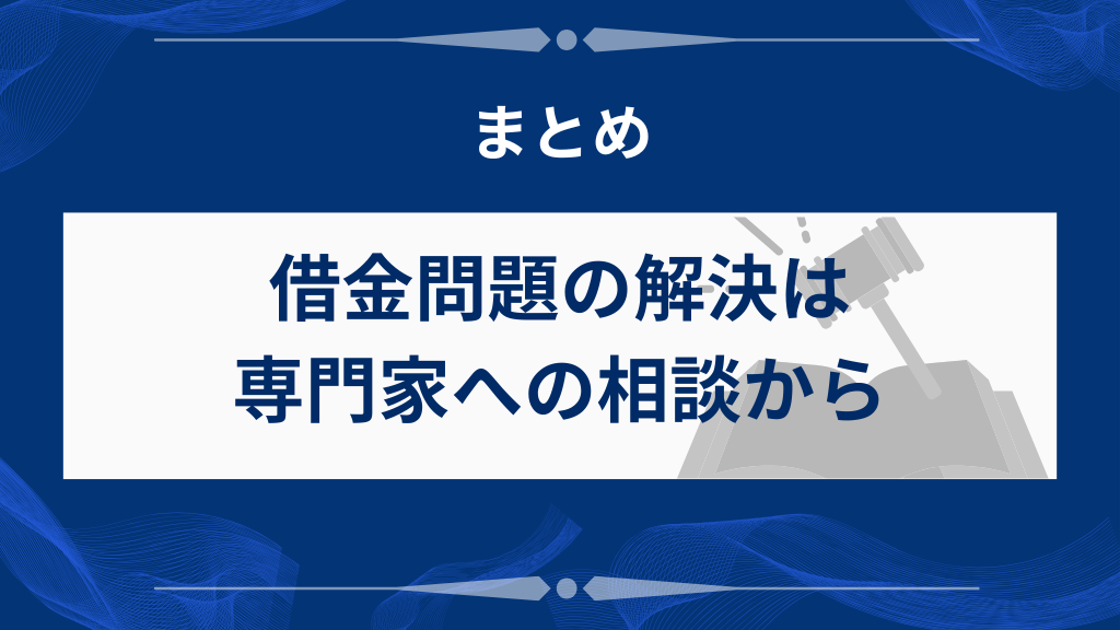 まとめ｜借金問題の解決は専門家への相談から