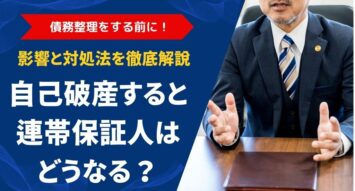自己破産すると連帯保証人はどうなる？債務整理の影響と対処法を徹底解説