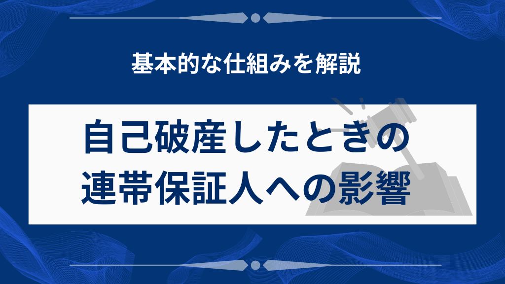 自己破産すると連帯保証人にどんな影響がある？基本的な仕組みを解説