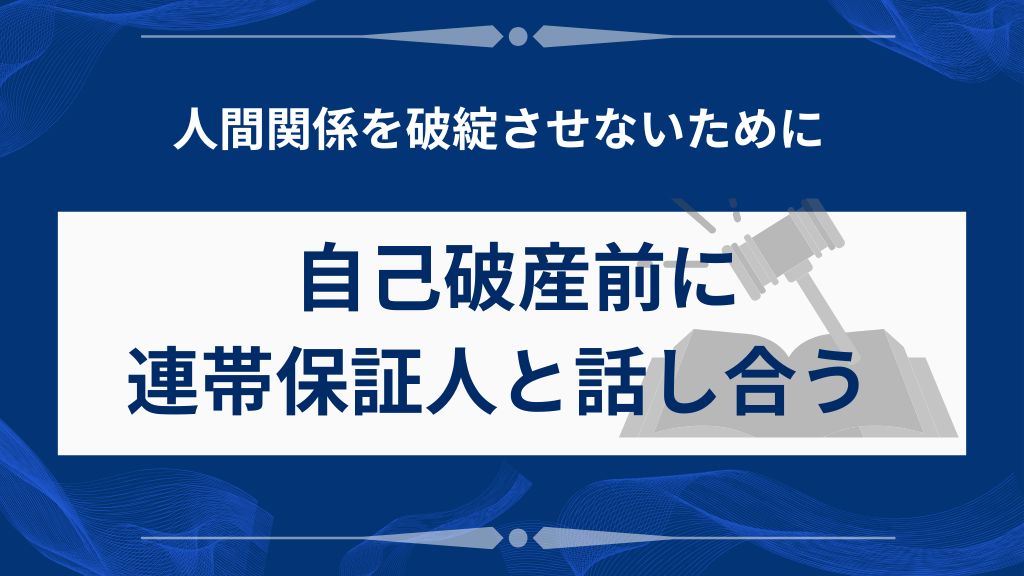 自己破産前に連帯保証人と必ず話し合おう
