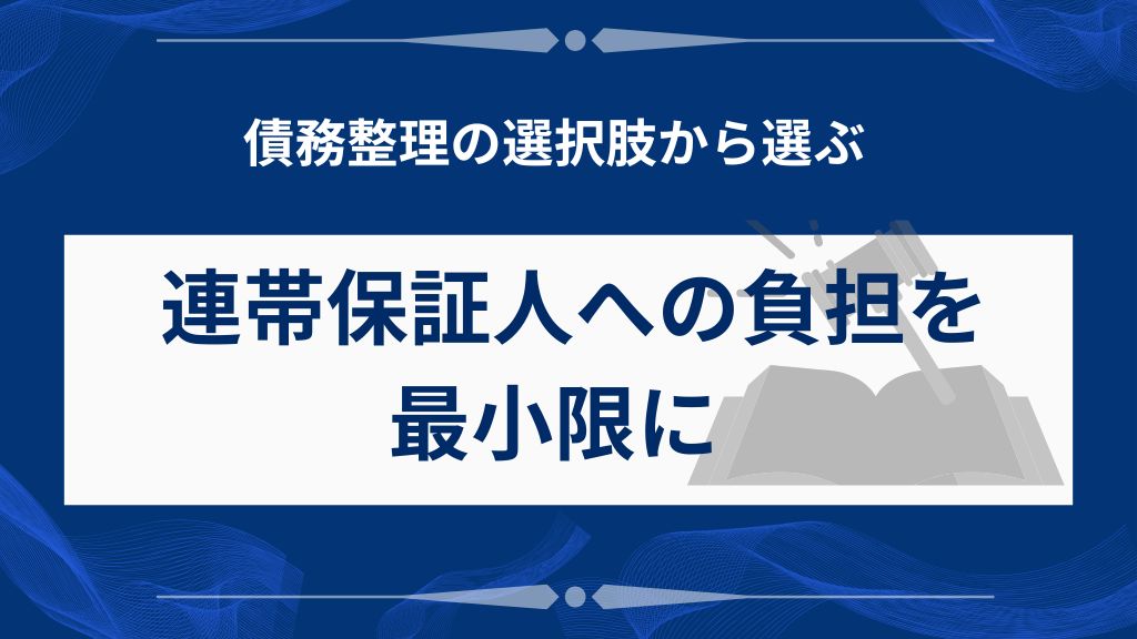 連帯保証人への負担を最小限にする債務整理の選択肢