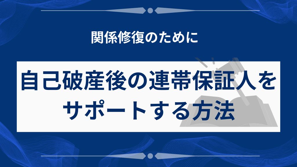 自己破産後の連帯保証人をサポートする方法