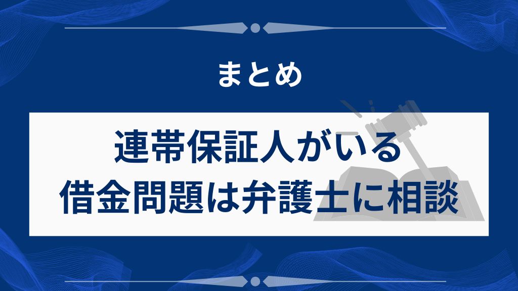 連帯保証人がいる借金問題は弁護士に相談しよう
