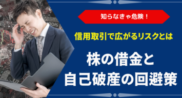 株の借金で自己破産も？信用取引の危険性と救済策を解説