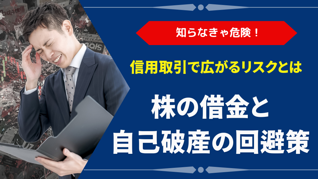 株の借金で自己破産も？信用取引の危険性と救済策を解説