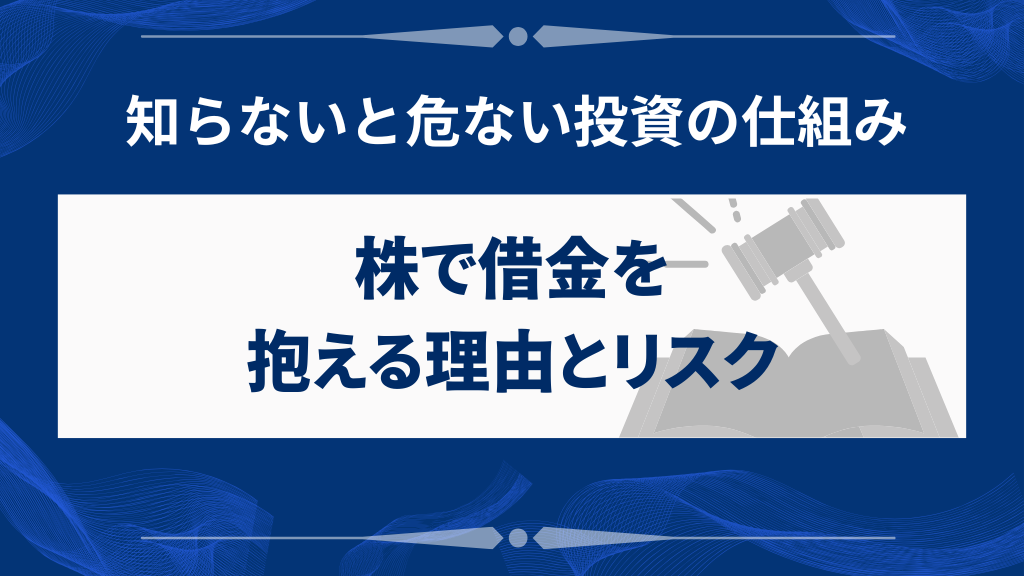 株で借金が発生する仕組みとリスク