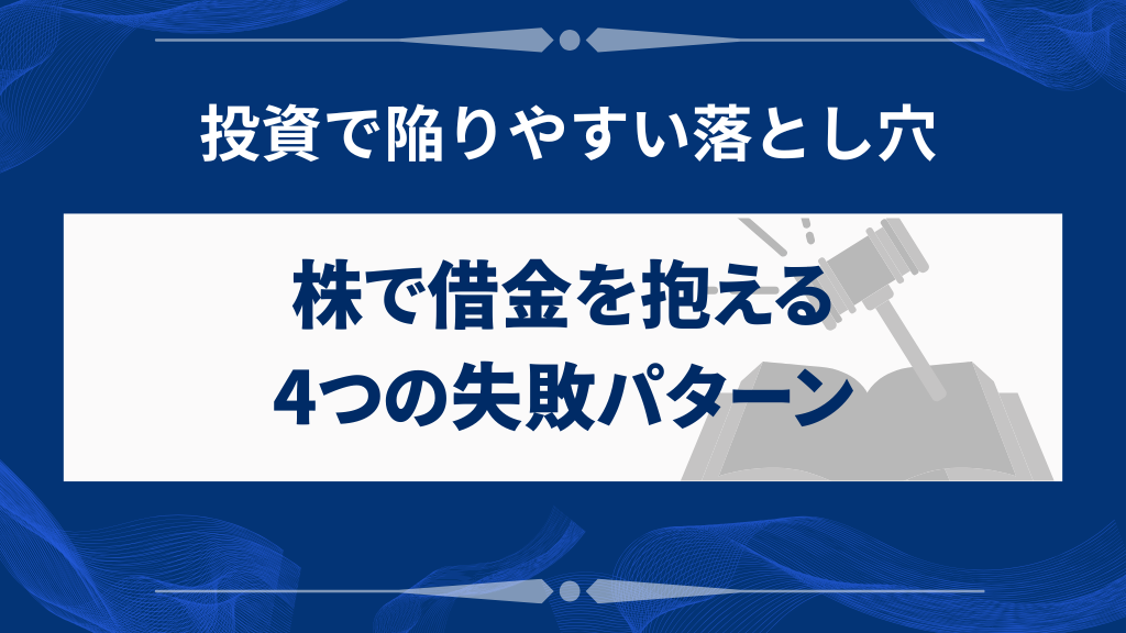 株で借金を抱える実際によくある4つの失敗パターン