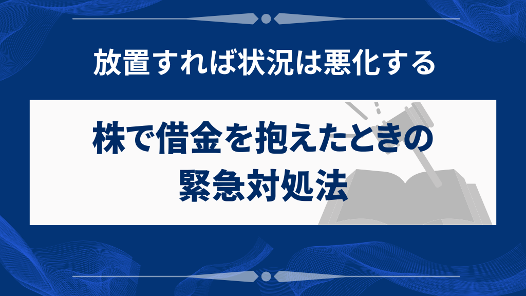 株で借金を抱えた場合の緊急対処法