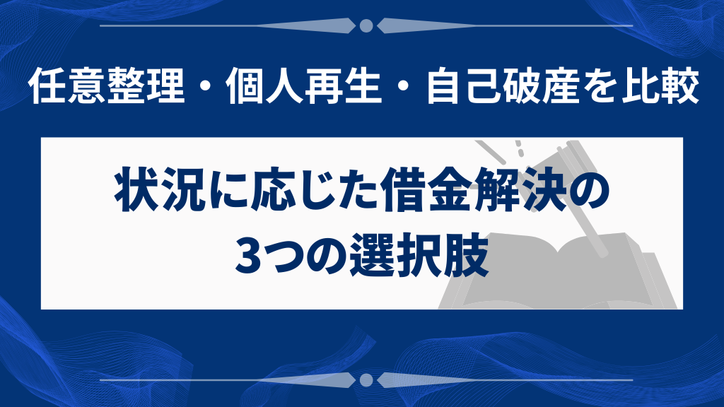 借金問題の具体的な解決方法