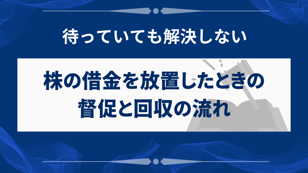 株の借金を放置するとどうなる？督促の流れ