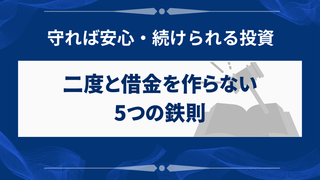 今後借金を作らない株式投資の5つの鉄則