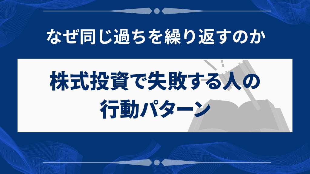 株式投資で失敗する人の共通点