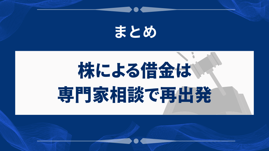 まとめ｜株による借金は専門家相談で再出発