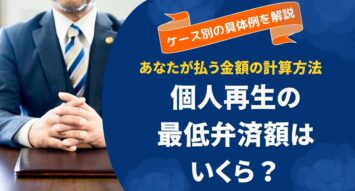 個人再生の最低弁済額はいくら？あなたが払う金額の計算方法と具体例を徹底解説