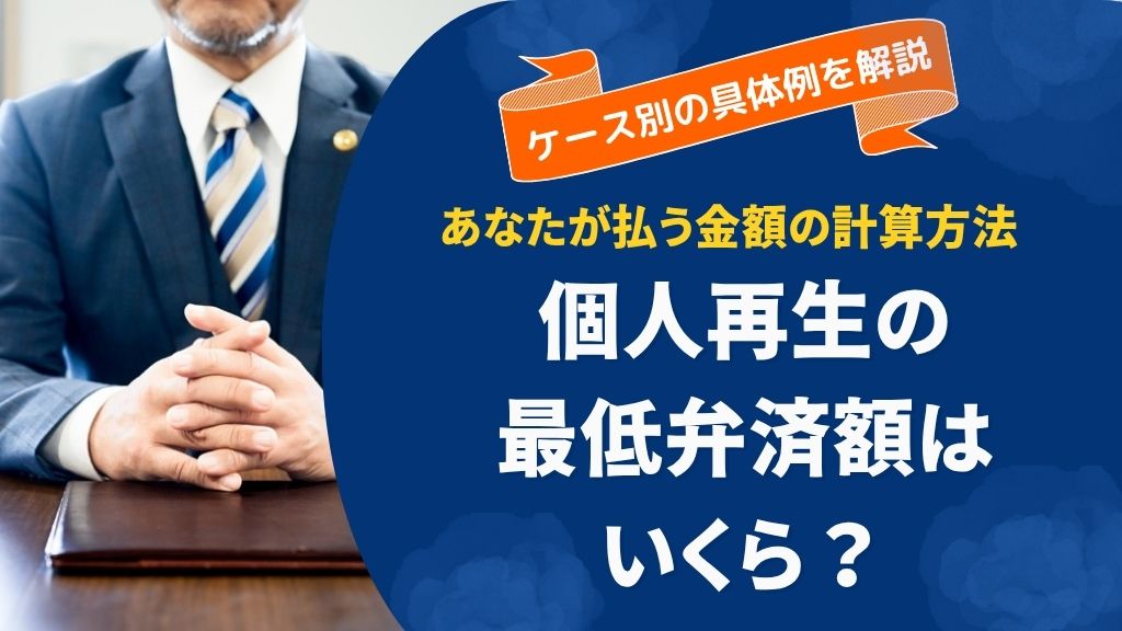個人再生の最低弁済額はいくら？あなたが払う金額の計算方法と具体例を徹底解説
