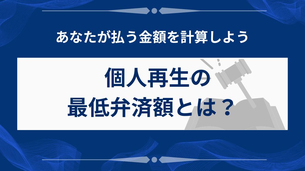 個人再生の最低弁済額とは?あなたが払う金額の決まり方