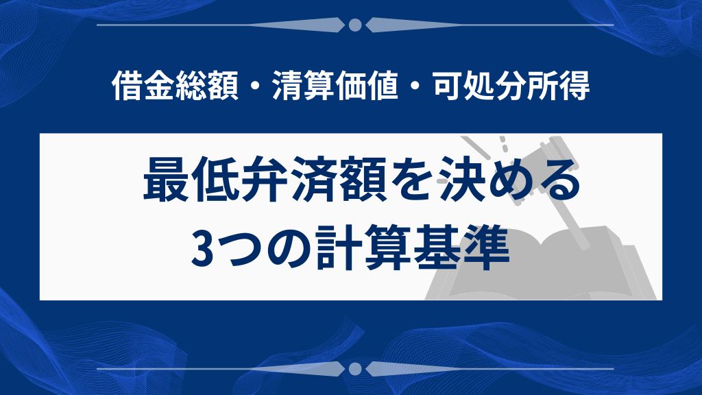 最低弁済額を決める3つの計算基準
