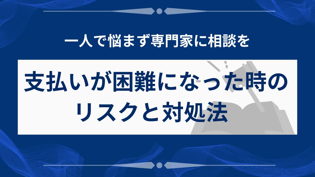支払いが困難になった時の2大リスクと対処法