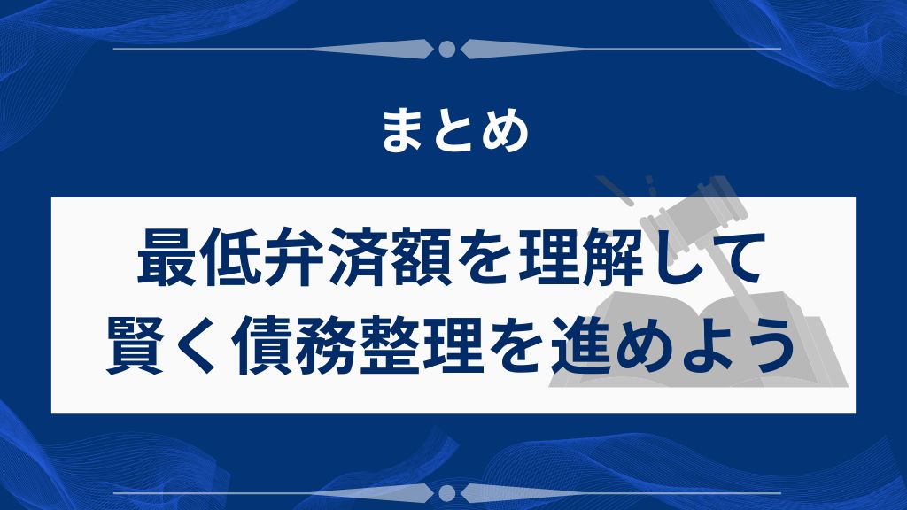 最低弁済額を理解して賢く債務整理を進めよう