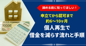 個人再生の流れを14ステップで完全解説!手続き方法と成功事例を紹介