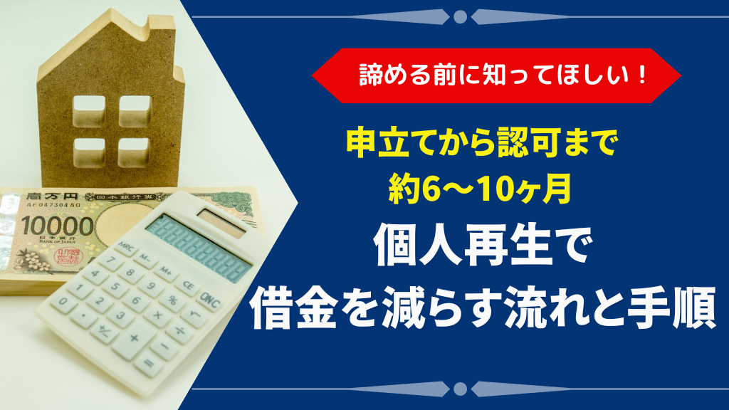個人再生の流れを14ステップで完全解説！手続き方法と成功事例を紹介
