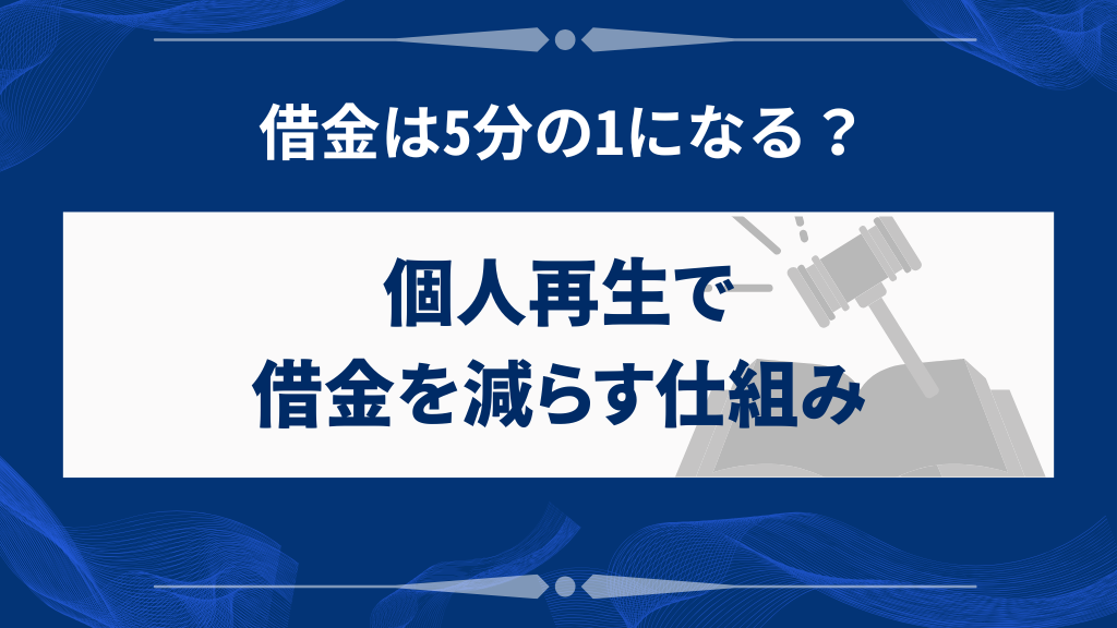 個人再生とは?借金を大幅減額できる手続きの基本