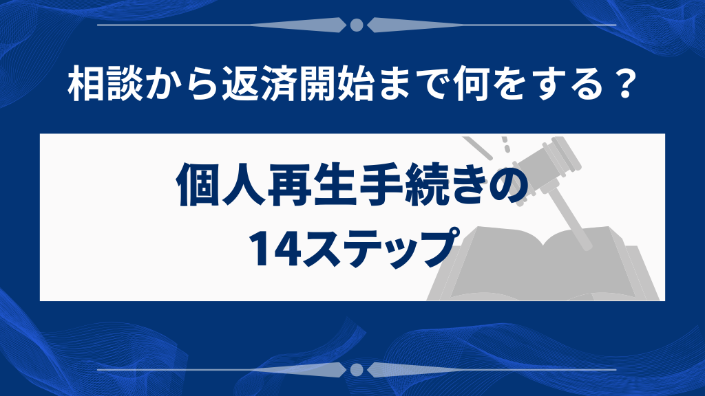 個人再生手続きの流れを14ステップで完全解説