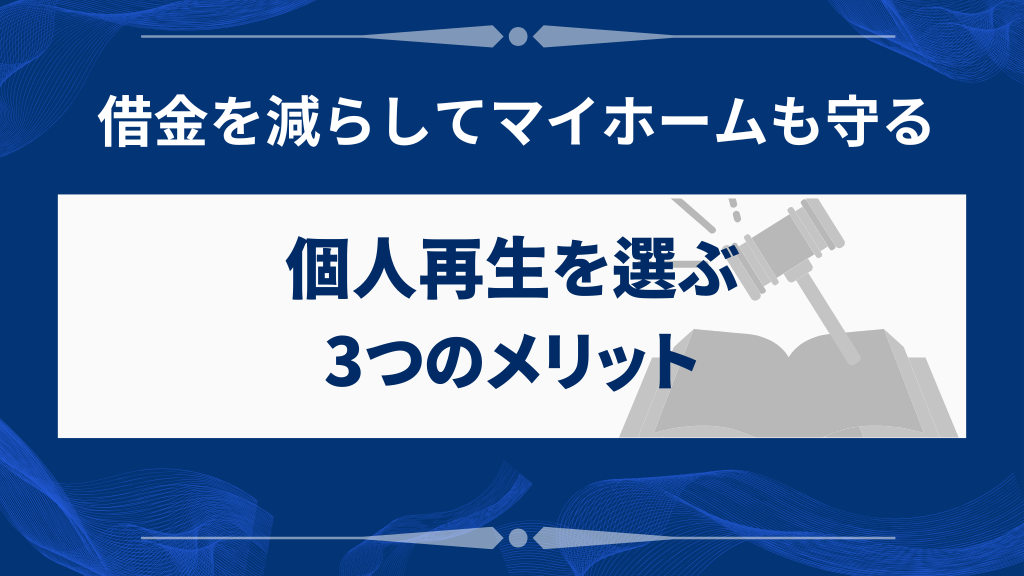 個人再生を選ぶ3つのメリット
