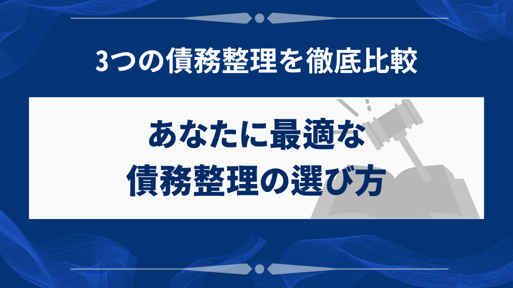個人再生・任意整理・自己破産、あなたに最適なのはどれ?