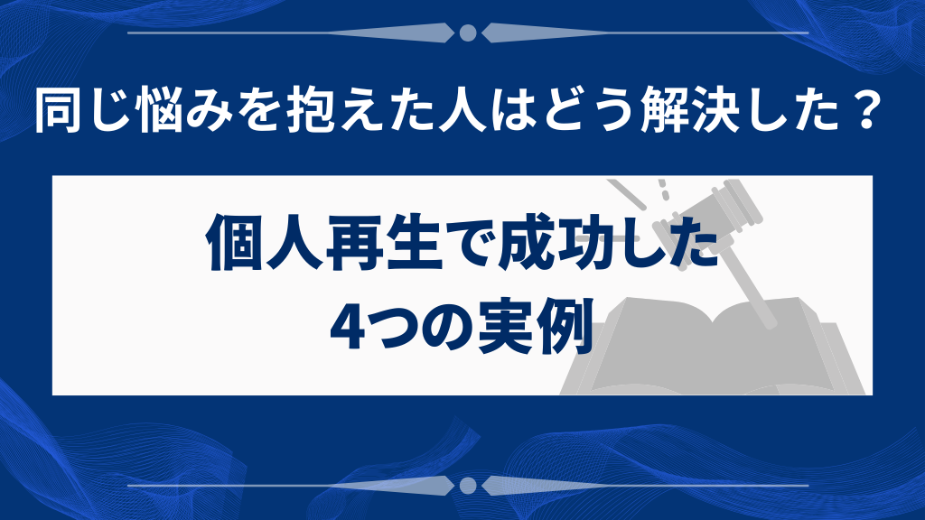 実際に個人再生で借金問題を解決した4つの事例