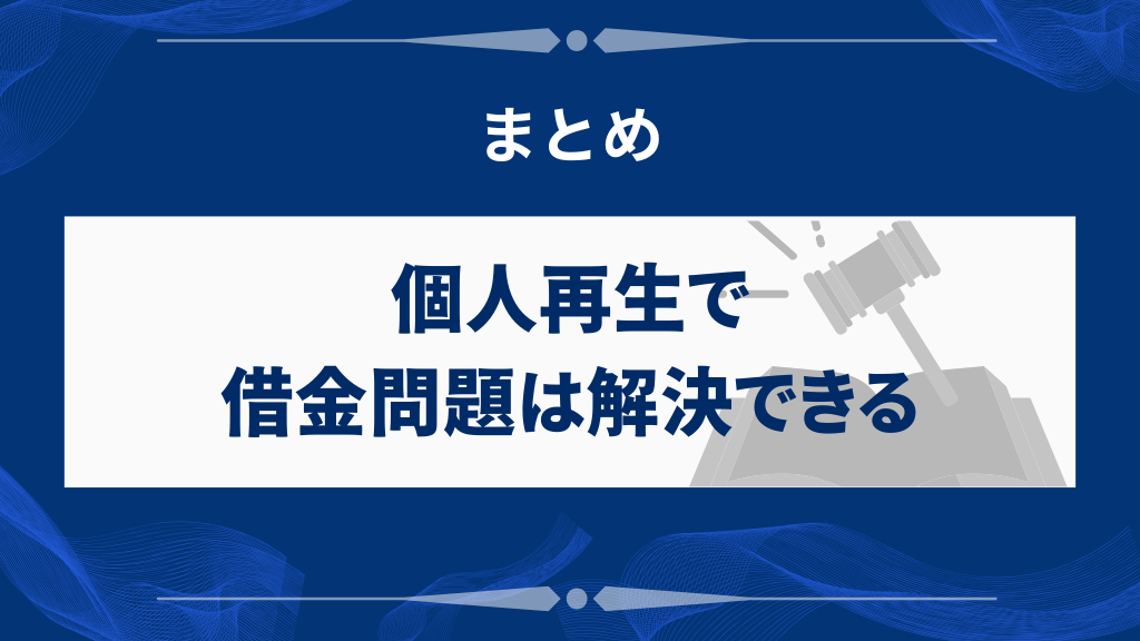 まとめ|個人再生で借金問題は解決できる