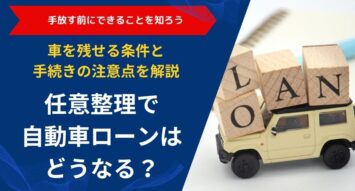 任意整理で自動車ローンはどうなる？｜車を残せる条件と手続きの注意点を解説